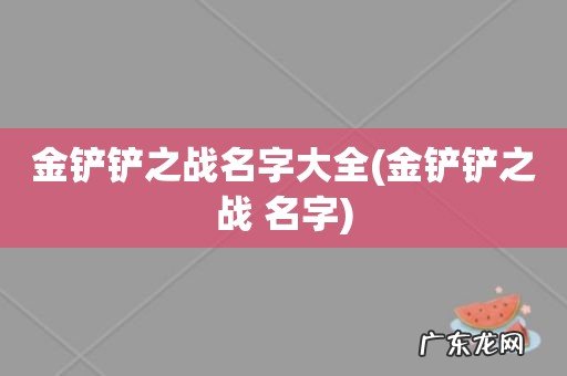金铲铲之战 名字 金铲铲之战名字大全