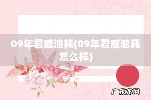09年君威油耗怎么样 09年君威油耗
