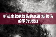 听忧伤的歌的说说 听起来就很忧伤的说说