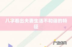 八字看出夫妻生活不和谐的特征