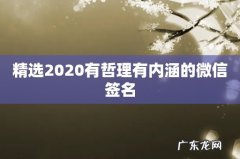 精选2020有哲理有内涵的微信签名