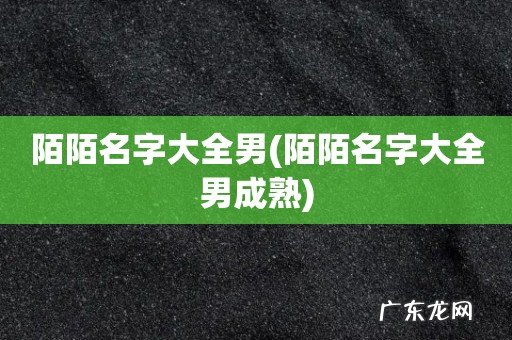 陌陌名字大全男成熟 陌陌名字大全男