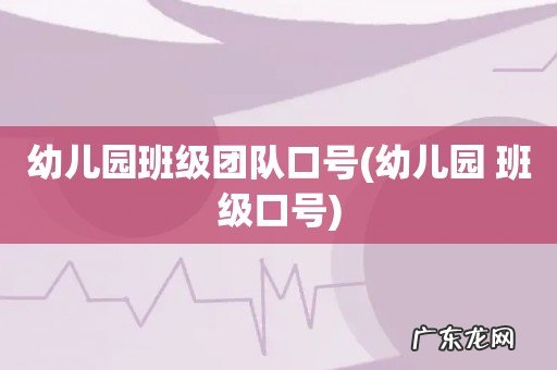 幼儿园 班级口号 幼儿园班级团队口号