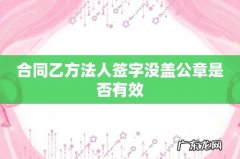 合同乙方法人签字没盖公章是否有效