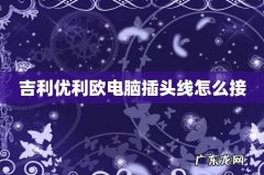 吉利优利欧电脑插头线怎么接