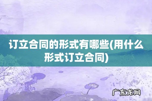 用什么形式订立合同 订立合同的形式有哪些