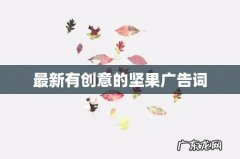 最新有创意的坚果广告词