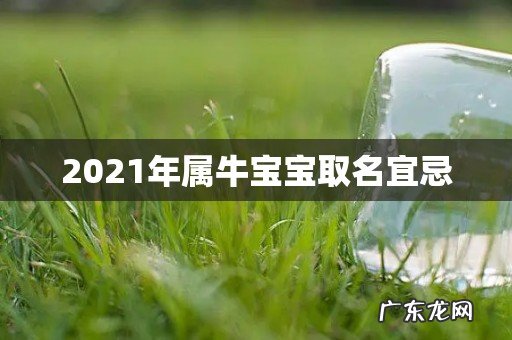 2021年属牛宝宝取名宜忌