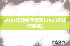 2021年如何起名 2021年起名字禁忌