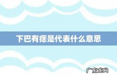 下巴有痣是代表什么意思
