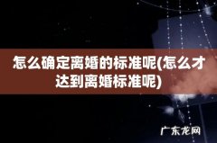怎么才达到离婚标准呢 怎么确定离婚的标准呢