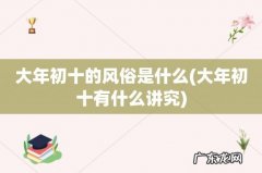 大年初十有什么讲究 大年初十的风俗是什么