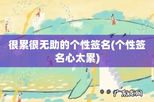 个性签名心太累 很累很无助的个性签名