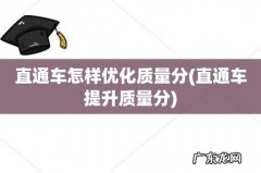 直通车提升质量分 直通车怎样优化质量分