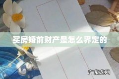 买房婚前财产是怎么界定的