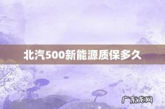 北汽500新能源质保多久
