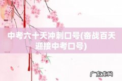 奋战百天迎接中考口号 中考六十天冲刺口号