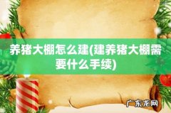 建养猪大棚需要什么手续 养猪大棚怎么建