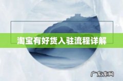 淘宝有好货入驻流程详解