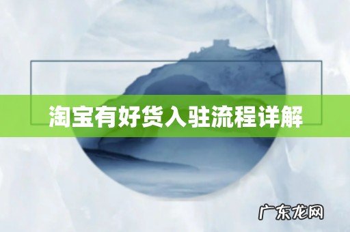 淘宝有好货入驻流程详解