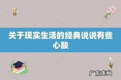 关于现实生活的经典说说有些心酸