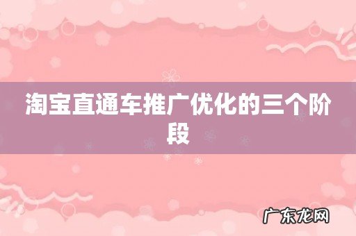 淘宝直通车推广优化的三个阶段
