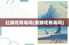 紫蝉花有毒吗 红蝉花有毒吗