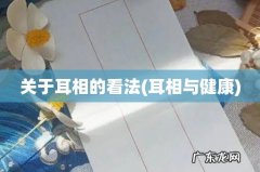 耳相与健康 关于耳相的看法