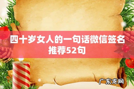 四十岁女人的一句话微信签名推荐52句