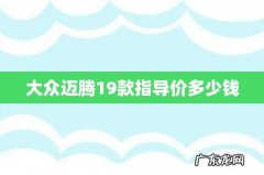 大众迈腾19款指导价多少钱