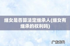 继女有继承的权利吗 继女是否算法定继承人