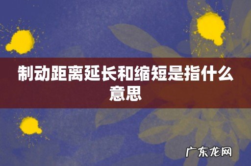 制动距离延长和缩短是指什么意思