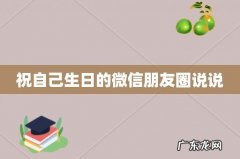 祝自己生日的微信朋友圈说说