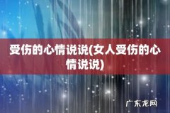 女人受伤的心情说说 受伤的心情说说