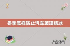 冬季怎样防止汽车玻璃结冰