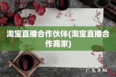 淘宝直播合作商家 淘宝直播合作伙伴