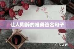 让人陶醉的唯美签名句子