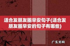 适合发朋友圈早安的句子有哪些 适合发朋友圈早安句子