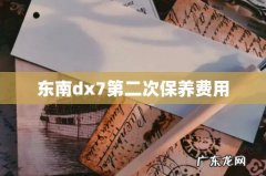 东南dx7第二次保养费用