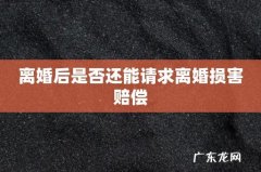 离婚后是否还能请求离婚损害赔偿
