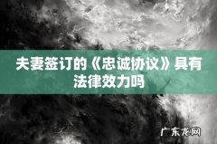 夫妻签订的《忠诚协议》具有法律效力吗