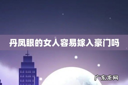 丹凤眼的女人容易嫁入豪门吗