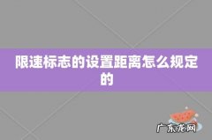 限速标志的设置距离怎么规定的