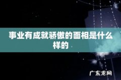 事业有成就骄傲的面相是什么样的