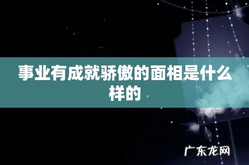 事业有成就骄傲的面相是什么样的