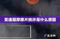变速箱摩擦片损坏是什么原因