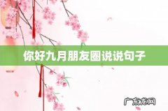 你好九月朋友圈说说句子