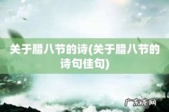 关于腊八节的诗句佳句 关于腊八节的诗