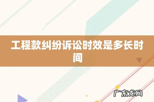 工程款纠纷诉讼时效是多长时间