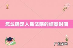 怎么确定人民法院的结案时间